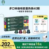 星巴克（Starbucks）胶囊咖啡多口味随机40颗黑咖啡 适配Nespresso胶囊机