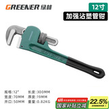 绿林（GREENER）管钳管子钳扳手水管钳子家用多功能加自紧加强款沾塑管钳12寸