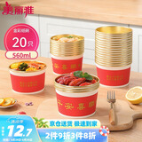 美丽雅一次性碗纸碗560ml*20只 食品级耐高温过新年红色圆形金箔碗