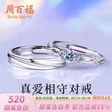 周百福【1000+门店】银D级莫桑钻情侣戒指男女一对求订婚对戒送女友礼物