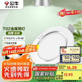 公牛（BULL）LED筒灯天花灯MT-B006B-AS白色金属筒灯6W3寸4000K 开孔70-85mm
