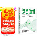 绿色助推 卢乐书著 行为经济学下的绿色转型解题思路 消费端个体碳减排 碳中和经济学 碳账户 绿色消费 环境经济学 绿色经济学 环保产业 低碳 经济激励