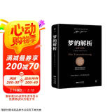 梦的解析（德文原版直译，无删节完整全译本，精神分析学派奠基之作，附赠思维导图）创美工厂