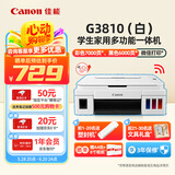 佳能（Canon）G3810 白 大容量可加墨彩色多功能无线打印机复印扫描一体机加墨式照片家庭学生作业手机无线连接 【G3810 白】3in1-无线打印-7000页 官方标配