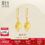 周生生黄金耳饰足金叶子耳饰耳环一对女三金40535E计价3.45克