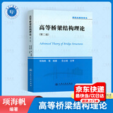 高等桥梁结构理论 第二版 项海帆等 编著 研究生教学用书 第2版 道路与桥梁工程专业 人民交通出版社 9787114108747