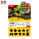 晨光（M&G）文具A4炫彩刮画纸 刮刮画创意涂鸦绘画本 手工DIY学生绘画刮刮纸本生日六一儿童节礼物 APK959BS