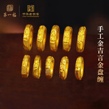 第一福古法文玩黄金吉言金锤纹盘缠足金999小配件隔珠手串DIY隔片摆件 平安盘缠 约0.40g