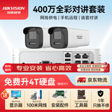 HIKVISION海康威视摄像头监控套装400万室外全彩夜视POE网线供电手机远程2路带2TB硬盘K24H-LT含安装