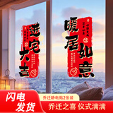 梦桥进宅大吉无胶静电贴乔迁之喜新居装饰厨房门玻璃门自粘窗户贴纸