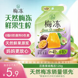 溜溜梅 果冻天然梅冻 百香果味 120g 果浆果汁鲜榨0脂肪0防腐剂健康