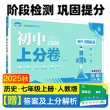 2026初中上分卷 历史七年级上册 人教版 单元期中期末检测卷 必刷题理想树图书