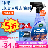 龟牌（Turtle Wax）冰蜡玻璃油膜去除剂汽车多功能清洁剂清洗剂镜子挡风玻璃去除油膜 冰蜡玻璃油膜去除剂+擦巾