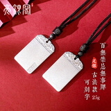 亮银阁999足银百无禁忌平安无事牌福字吊坠男女款 刻字银牌银项链银饰 百无禁忌无事牌-古法款可刻字
