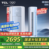 TCL京东联名3匹一级能效真省电SE柜机双出风口立式空调变频KFR-72LW/JD21+B1以旧换新国家补贴
