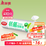 美丽雅 抗菌保鲜袋食品级410只中号30*20cm 点断式塑料袋一次性连卷家用