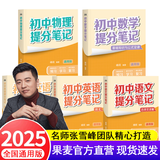 【官方直营】2025新版初中提分笔记 张雪峰 快速提分 突破重点难点 紧跟命题方向 数学 语文 英语词汇 语法 物理 生物 化学 全国通用 教材全解 教辅 语文书 真题圈 峰阅万卷 阅读狂欢季 【4科
