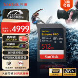 闪迪（SanDisk）512GB SD内存卡 V90 8K U3 C10 高速相机存储卡 读写速300MB/s IP68 6米防摔 影院级高清拍摄