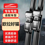 欧积无骨雨刮器对装欧拉好猫雨刷器新能源电动车雨刷原厂原装尺寸A级胶条