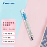 百乐（PILOT）元气钢笔专用墨囊 非碳素墨水彩色可换墨囊钢笔小学生用一次性墨囊文具IRF-10SPN-CL 清澈蓝 3支装