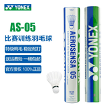 YONEX尤尼克斯羽毛球AS05/AS02/03/9号稳定耐打业余职业训练比赛羽毛球 AS-05 （2速）特选鸭毛 1筒