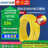 正泰（CHNT）电线电缆铜芯家用电线国标电源线 单芯铜线电线BV6平方黄色50米
