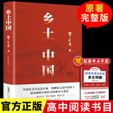 【销量过万】乡土中国 费孝通著 正版高中版学校推荐高一阅读用书高中生课外阅读书红楼梦完整版小说 【正版】乡土中国
