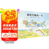 超级无聊的一天（奇想国童书） 脑洞大开，完美诠释了“无聊是创作之母”，激发想象力和创造力