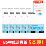 国誉（KOKUYO）日本活页本B5横线替芯纸Campus原纸方格活页纸活页本内芯A5可替换彩色活页纸学生高考笔记本子文具 【送活页纸收纳夹】B5五本装共500张