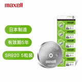 麦克赛尔（Maxell）SR920SW/371手表电池纽扣电池5粒氧化银扣电浪琴斯沃琪天梭欧米伽卡西欧进口电池