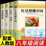 全套2册 红星照耀中国和红岩导读正版原著八年级上册必读正版的课外书8上初二阅读名著配套人教版教育昆虫记法布尔红心闪耀经典常谈人民 【全4册】红星+红岩（导读版）+经典常谈+昆虫记