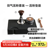 Hero剑气压粉锤咖啡冲击原力咖啡恒力压粉器意式咖啡机回弹压粉锤30磅 剑气压粉套装-压粉垫版