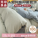 无印良品A类抑菌纯棉床上四件套 全棉床单被套1.5/1.8m床