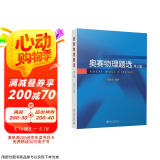 奥赛物理题选（第三版）