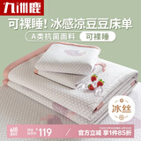 九洲鹿凉席冰丝席夏季席子1.8x2米夏天冰丝床单软凉席学生宿舍凉豆豆