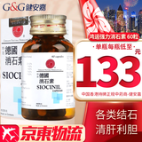 HK 香港直邮 原装进口 鸿运 善理疗德国强力消石素 肾胆结石清肝利胆利水通淋 德国鸿运SIOCINIL强力消石素 60粒/瓶