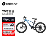 九号（Ninebot）儿童自行车6-9岁铝合金全地形山地车蓝色20寸适合身高115-145cm