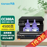 天色cc388a硒鼓适用惠普hp m1136 p1108 1106墨盒 m126a M128fn硒鼓 【4500页】易加粉硒鼓+2支碳粉