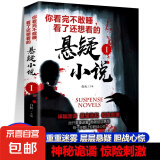 你看完不敢睡看了还想看的悬疑小说 侦探悬疑推理犯罪恐怖小说书排行榜惊悚灵异鬼故事书籍离奇诡异悬念迭起短篇小说书籍畅销书 悬疑小说1