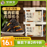 华味亨陈皮西梅230g西梅梅子蜜饯果脯果干休闲小零食传统罐装