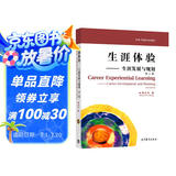 生涯体验 生涯发展与规划（第3版）