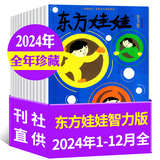 【多刊订阅送好礼】东方娃娃杂志2025年11月起订2026全年订阅12个月（可改起订月）智力版绘本版美术幼儿大科学数学 3-8岁儿童幼儿园中班大班图画书科普亲子阅读书非过刊 现货【智力版】全年珍藏24