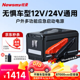 纽曼（Newsmy）W30豪华版汽车应急启动电源搭电宝户外电源汽车用电瓶打火神器充电宝12V/24V双模式87000mAh大容量