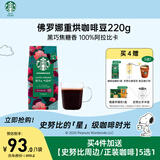 星巴克（Starbucks）精品烘焙咖啡豆 阿拉比卡豆 佛罗娜220g深烘黑咖啡