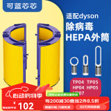 可蓝芯芯适配dyson戴森空气净化器家用过滤网/配件/替换滤芯 TP05TP04 HP04/HP05/HP07外筒