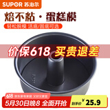 苏泊尔（SUPOR）活底解扣蛋糕模·焙不粘系列烘焙工具蛋糕寿司家用不粘甜点模具 6寸活底中空蛋糕模具