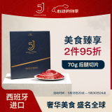 5J （Cinco Jotas）西班牙进口伊比利亚5J黑标火腿后腿切片 70g 橡果饲养  源头直发 