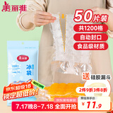 美丽雅一次性冰袋制冰袋50片装 食品级冰格袋带漏斗 自封口密封冰块模具