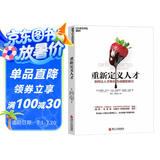 重新定义人才 如何让人才转化为战略影响力，以切实有助于企业战略的实现 企业管理 市场营销 人才战略 湛庐图书