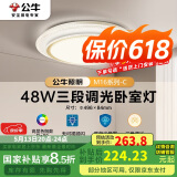 公牛（BULL）LED吸顶灯MX-E048B-BS三段调光卧室灯(M16-C)48W水晶边 送安装